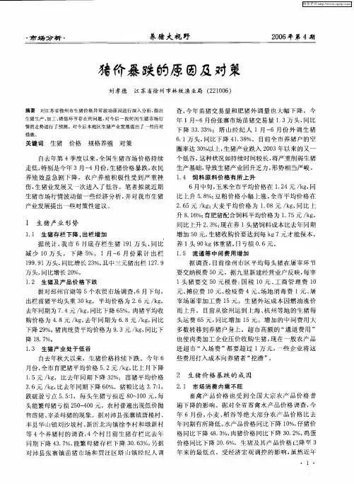 猪价暴跌的原因及对策