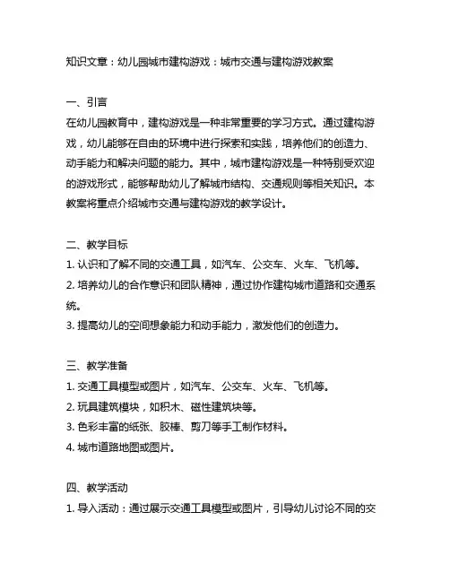 幼儿园城市建构游戏：城市交通与建构游戏教案