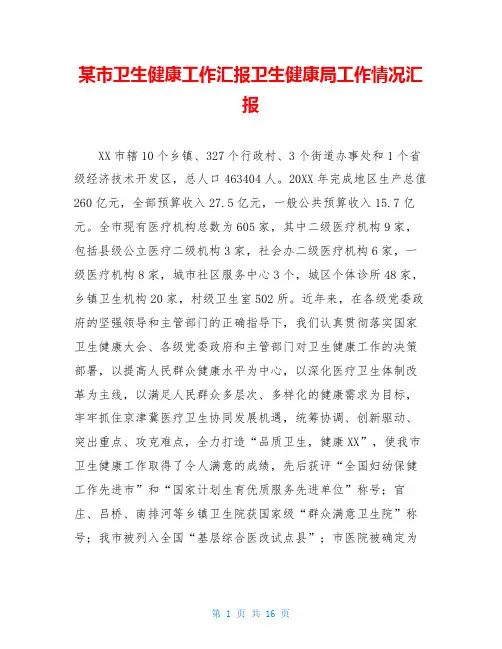 某市卫生健康工作汇报卫生健康局工作情况汇报