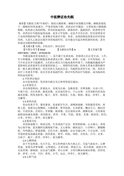中医辨证治失眠