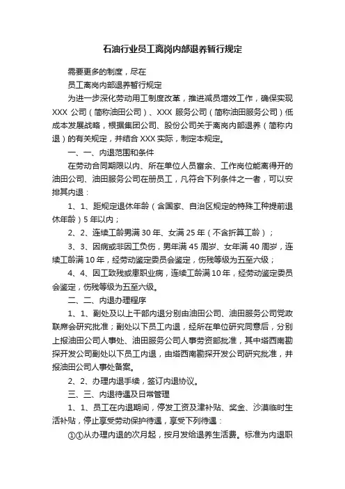 石油行业员工离岗内部退养暂行规定