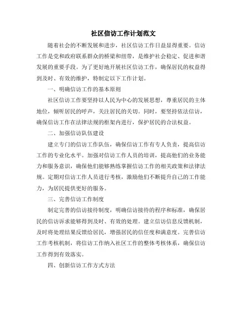 社区信访工作计划范文