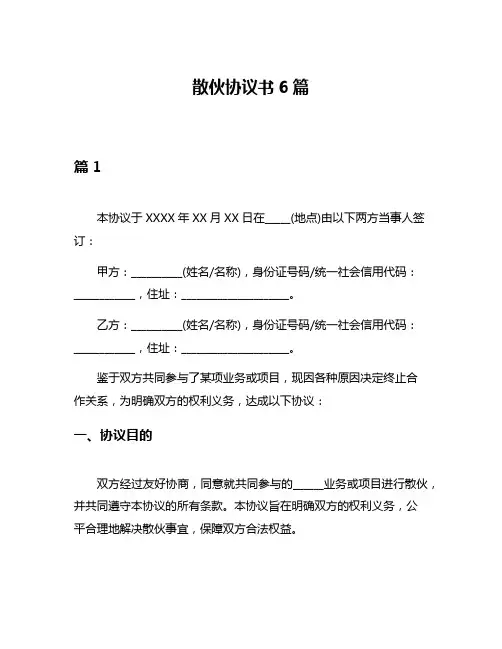 散伙协议书6篇