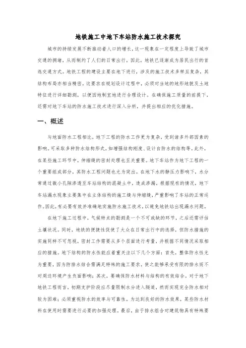 地铁施工中地下车站防水施工技术探究
