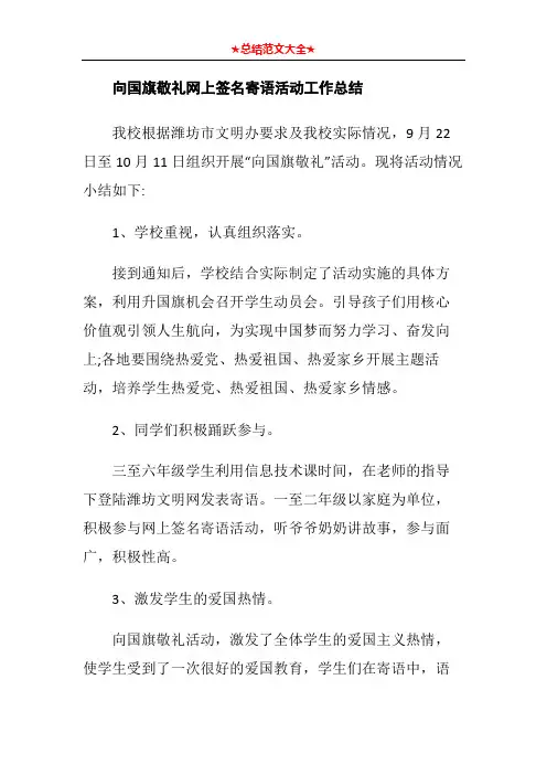 向国旗敬礼网上签名寄语活动工作总结2