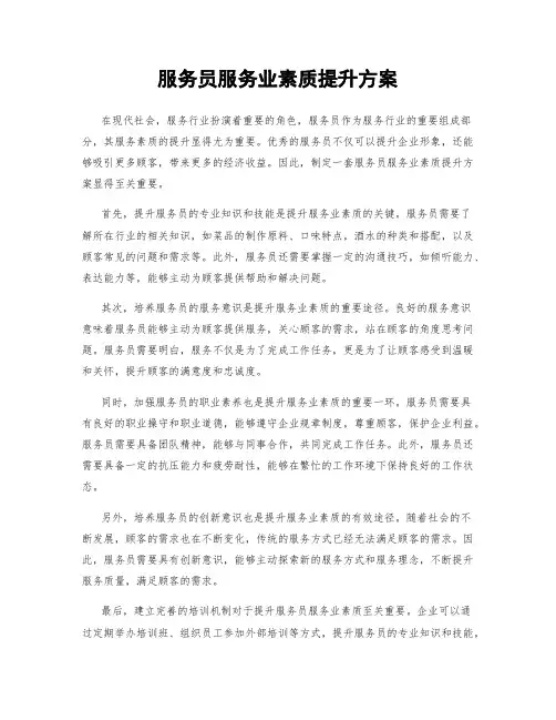 服务员服务业素质提升方案