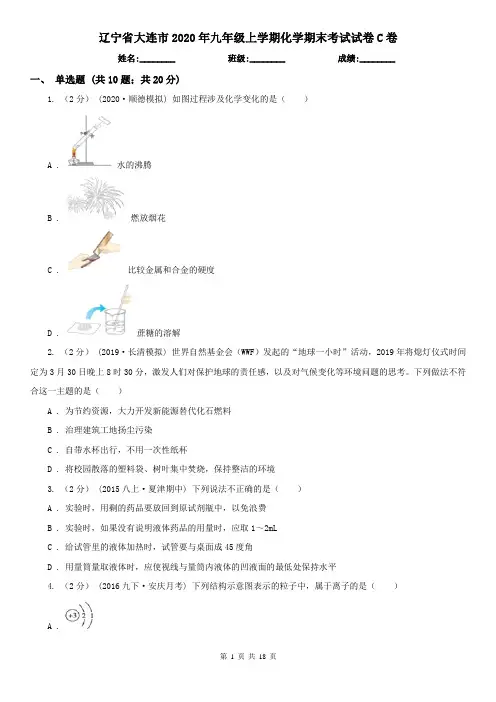 辽宁省大连市2020年九年级上学期化学期末考试试卷C卷