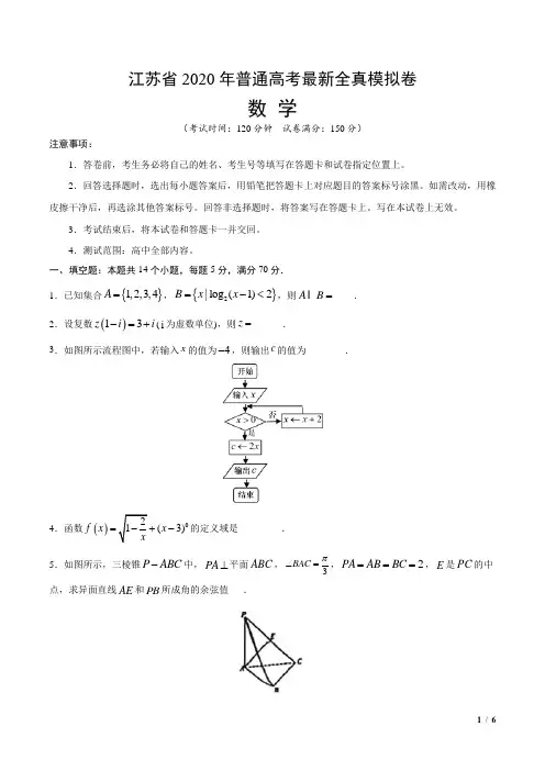江苏省2020年普通高考最新全真模拟卷(原卷版)