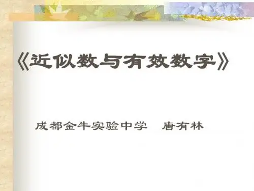 七年级数学近似数和有效数字