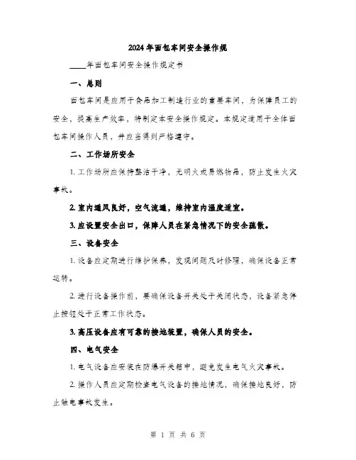 2024年面包车间安全操作规（2篇）