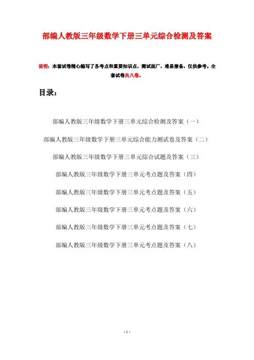 部编人教版三年级数学下册三单元综合检测及答案(八套)