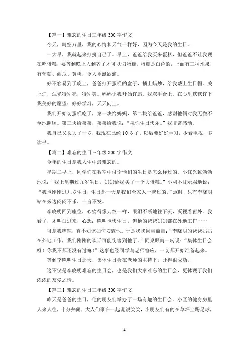 难忘的生日三年级300字作文【八篇】(最新)