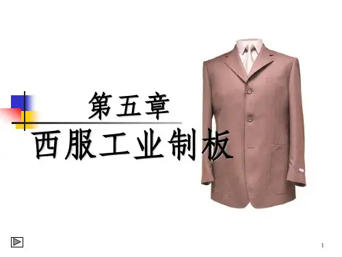 《西服工业制板》PPT课件