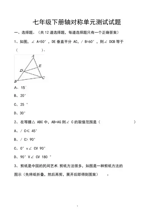 最新北师大版七年级下册轴对称单元测试试题以及答案(5套题)