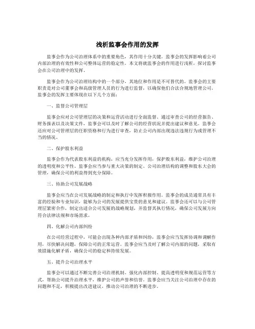 浅析监事会作用的发挥