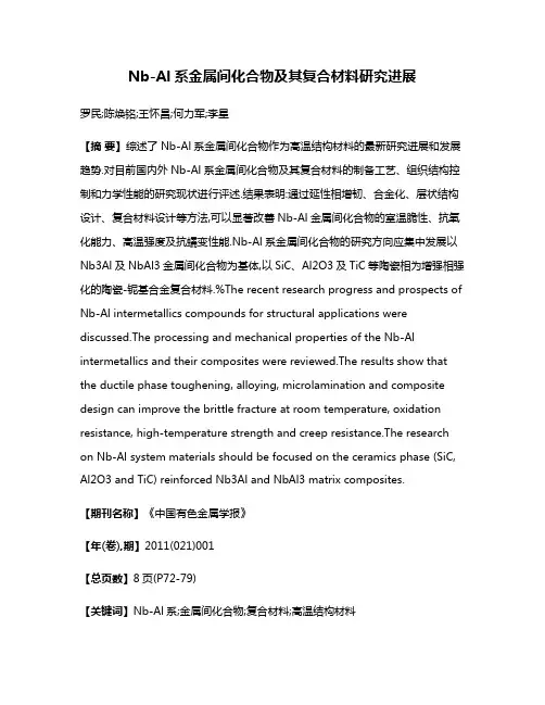 Nb-Al系金属间化合物及其复合材料研究进展