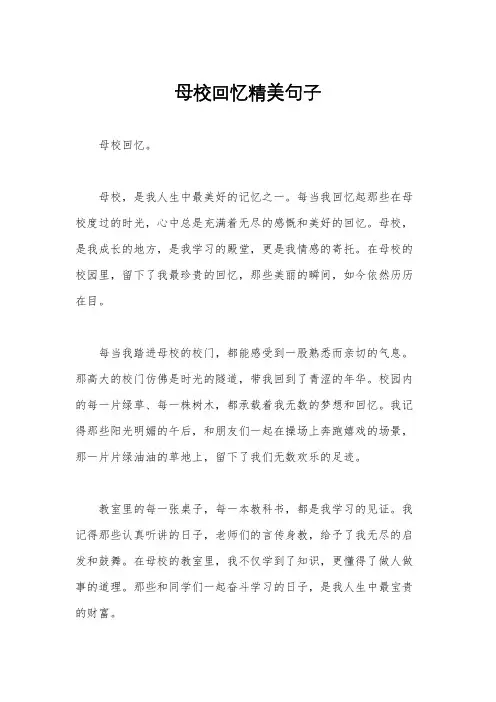 母校回忆精美句子