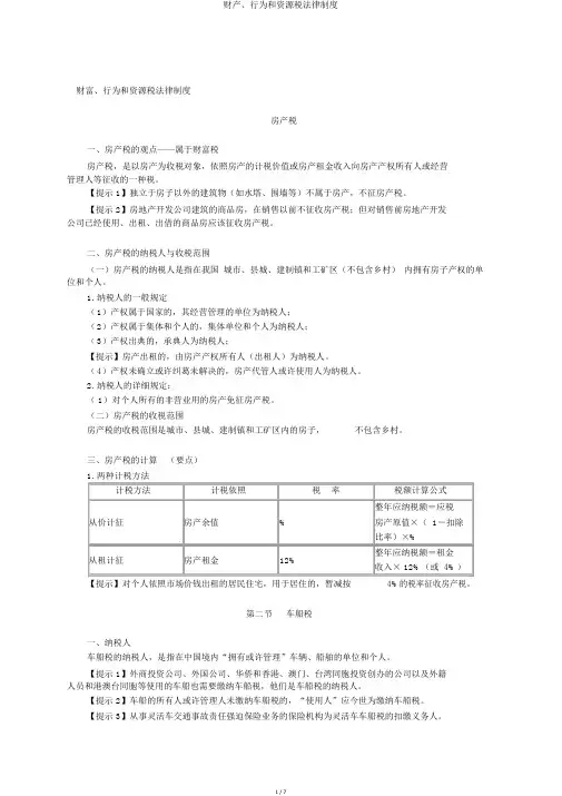 财产、行为和资源税法律制度