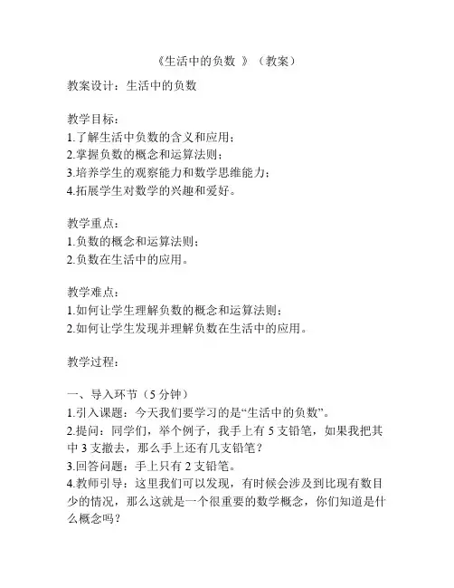 《生活中的负数  》(教案)