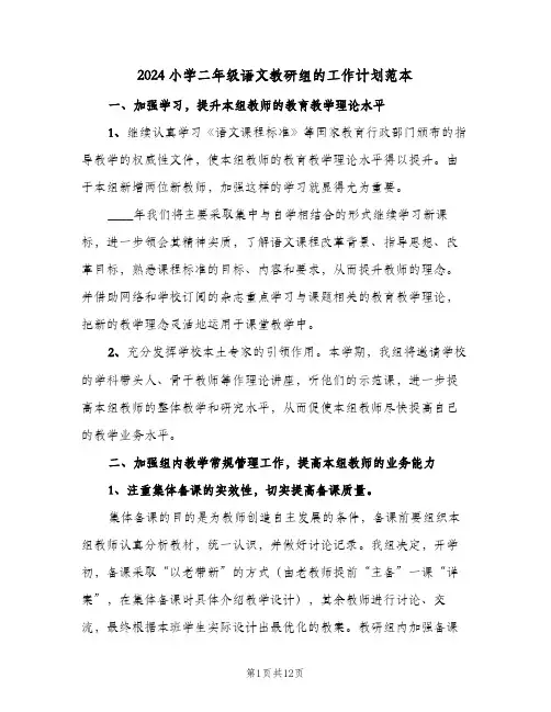 2024小学二年级语文教研组的工作计划范本（3篇）