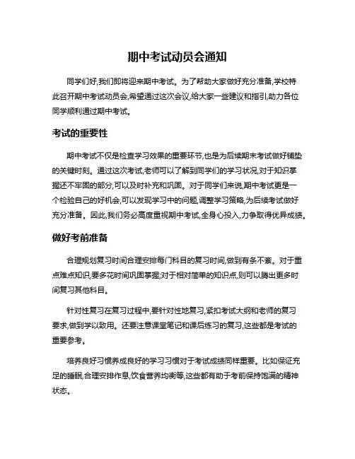 期中考试动员会通知