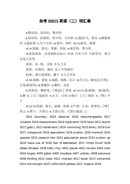 自考00015英语(二)词汇表