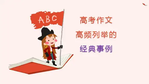 高考语文复习---- 高考作文高频列举的经典事例 课件(22张PPT)