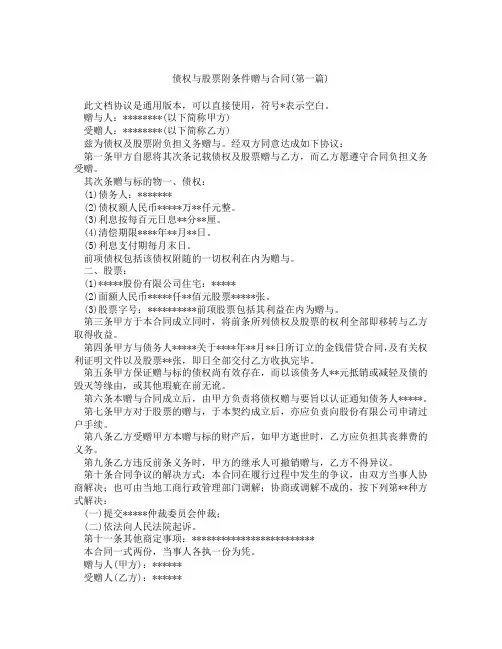 债权与股票附条件赠与合同精选3篇