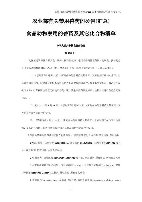 农业部有关禁用兽药的公告(汇总)