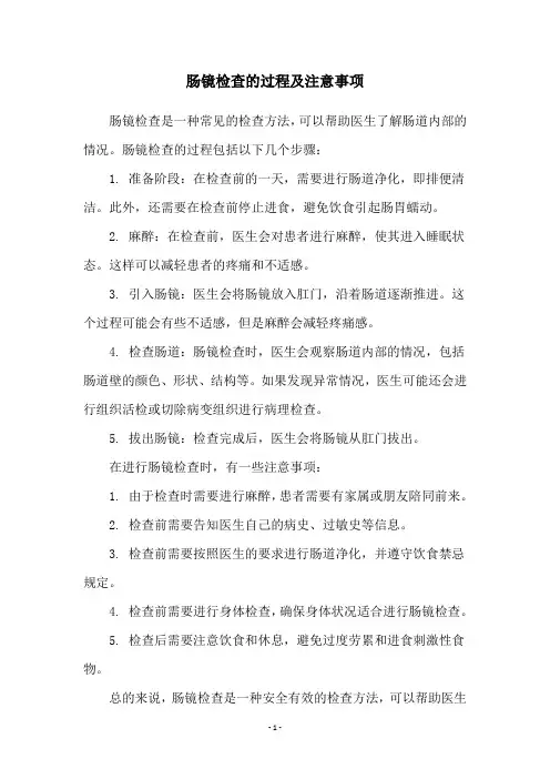 肠镜检查的过程及注意事项