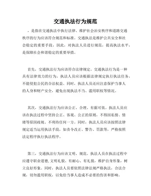 交通执法行为规范
