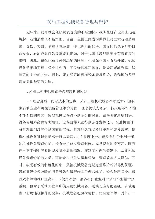 采油工程机械设备管理与维护
