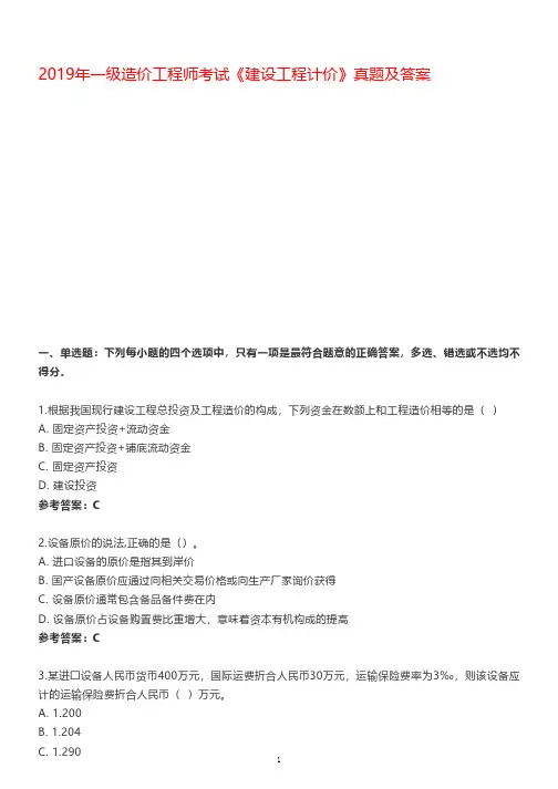 2019年一级造价工程师考试《建设工程计价》真题(答案)