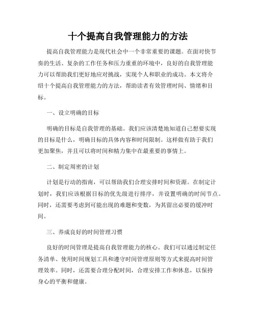 十个提高自我管理能力的方法