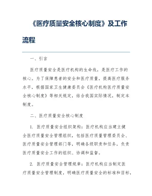 《医疗质量安全核心制度》及工作流程