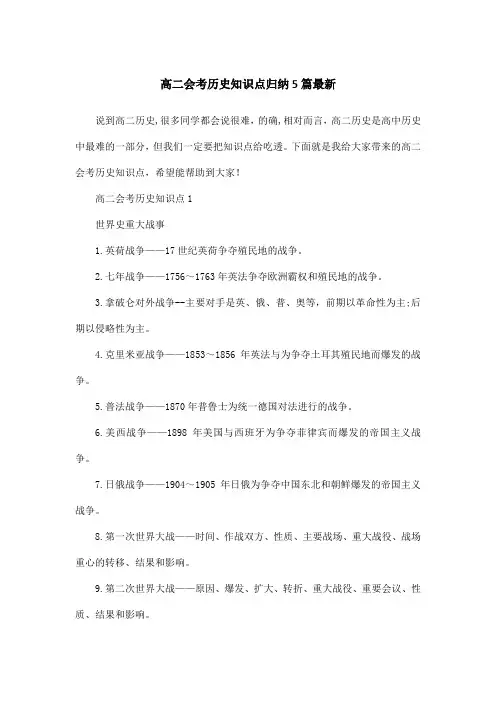 高二会考历史知识点归纳5篇最新