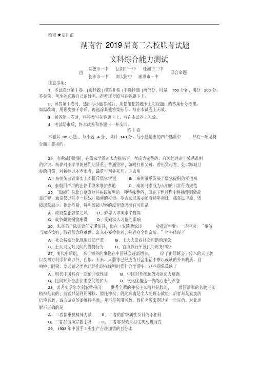 2019届湖南省高三六校联考试题(4月)文综历史(解析版)