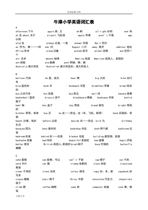 上海版牛津小学英语词汇表(全阶段)