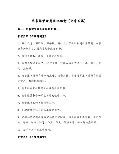 图书馆管理员岗位职责(优秀6篇)
