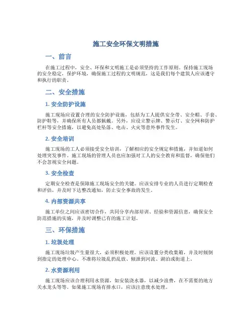 施工安全环保文明措施