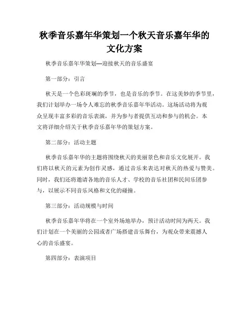 秋季音乐嘉年华策划一个秋天音乐嘉年华的文化方案