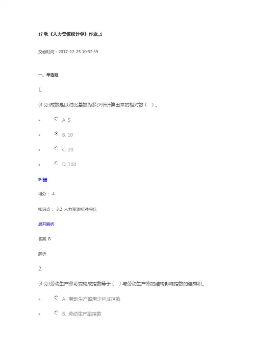17秋《人力资源统计学》作业_1