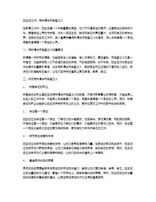 班主任工作：用热情点燃希望之火