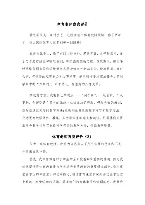 体育老师自我评价（2篇）