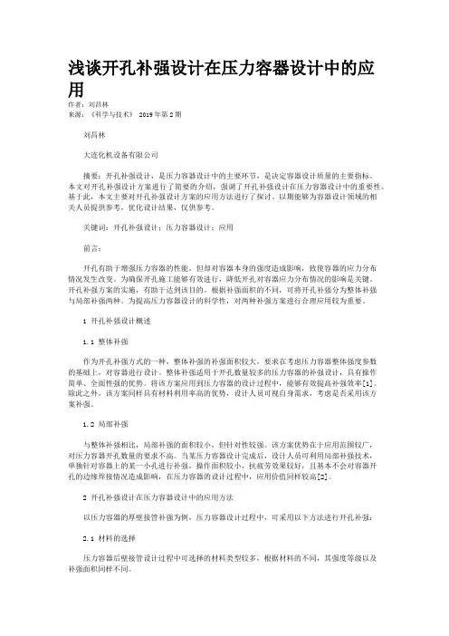 浅谈开孔补强设计在压力容器设计中的应用