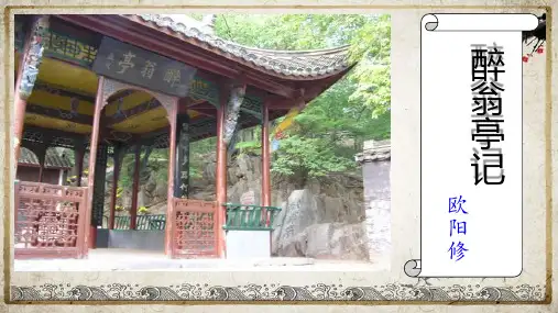 第12课《醉翁亭记》课件(共37张PPT)+2023—2024学年统编版语文九年级上册