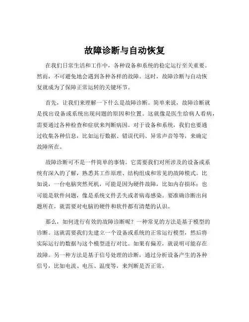 故障诊断与自动恢复