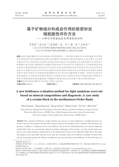 基于矿物组分和成岩作用的致密砂岩储层脆性评价方法——以鄂尔多