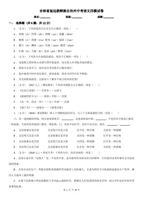 吉林省延边朝鲜族自治州中考语文四模试卷