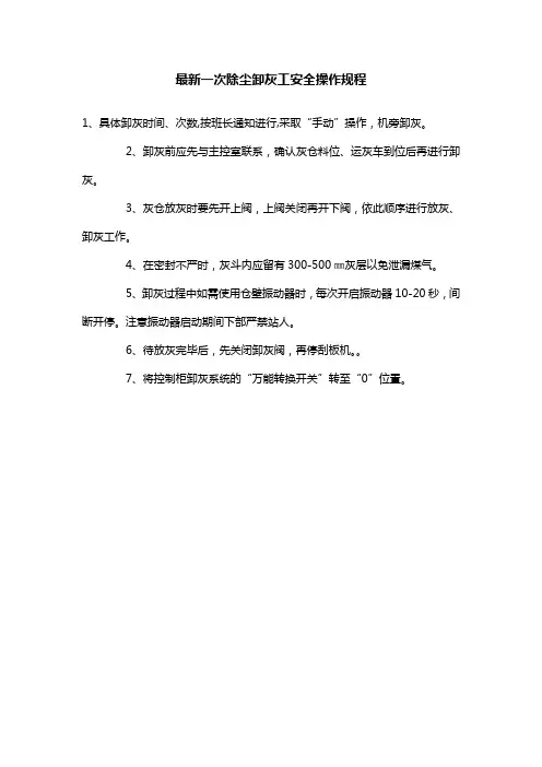 最新一次除尘卸灰工安全操作规程